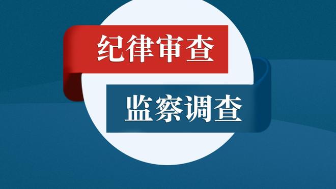 阿德巴约：球队进攻停滞了 我们必须摆脱这种困境